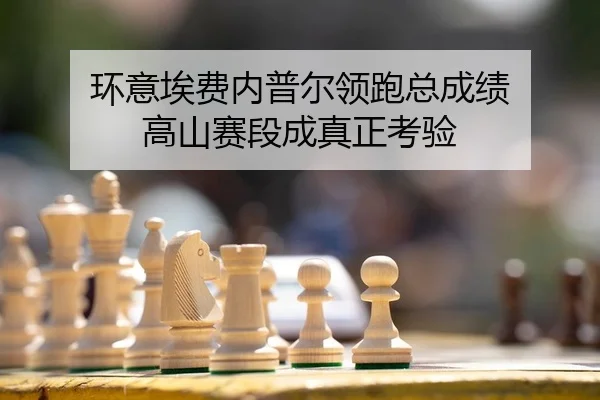环意埃费内普尔领跑总成绩 高山赛段成真正考验